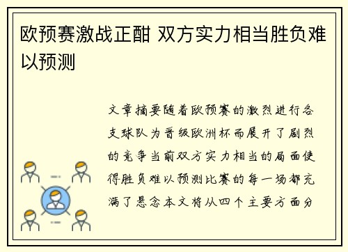 欧预赛激战正酣 双方实力相当胜负难以预测