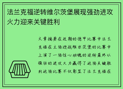 法兰克福逆转维尔茨堡展现强劲进攻火力迎来关键胜利