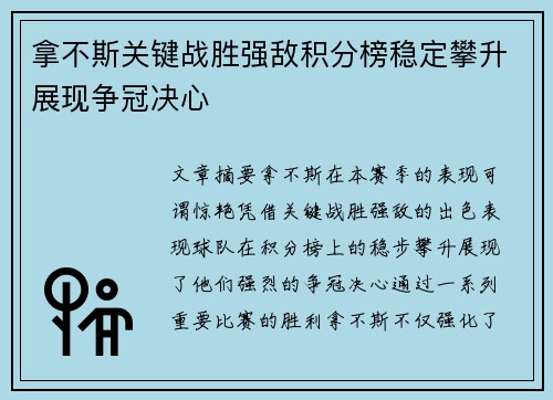 拿不斯关键战胜强敌积分榜稳定攀升展现争冠决心
