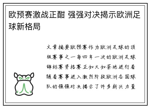 欧预赛激战正酣 强强对决揭示欧洲足球新格局