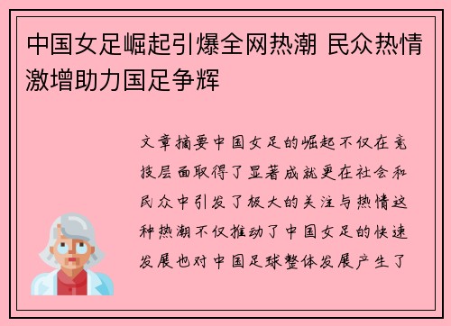 中国女足崛起引爆全网热潮 民众热情激增助力国足争辉