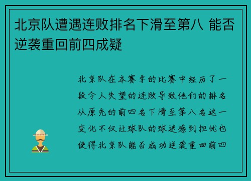 北京队遭遇连败排名下滑至第八 能否逆袭重回前四成疑