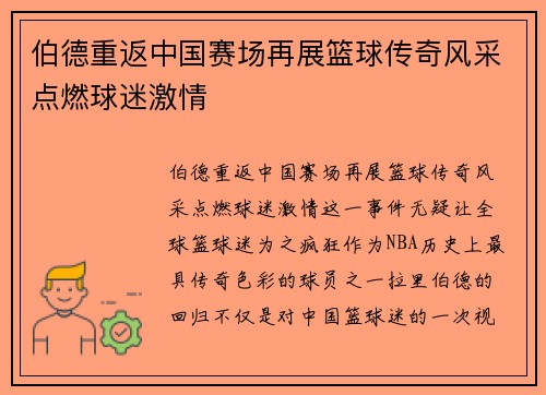 伯德重返中国赛场再展篮球传奇风采点燃球迷激情