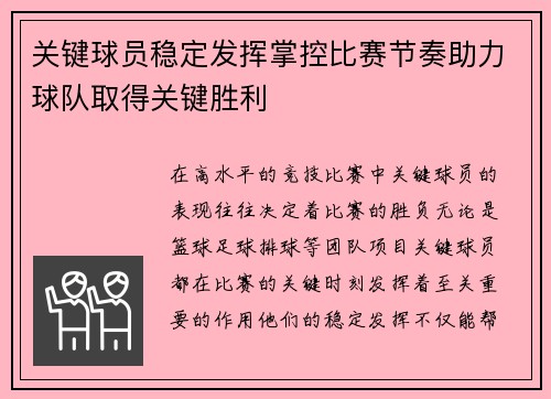 关键球员稳定发挥掌控比赛节奏助力球队取得关键胜利