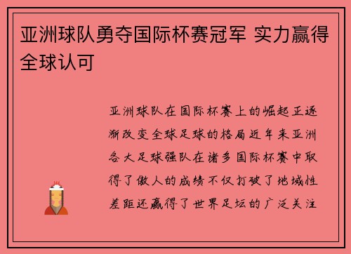 亚洲球队勇夺国际杯赛冠军 实力赢得全球认可
