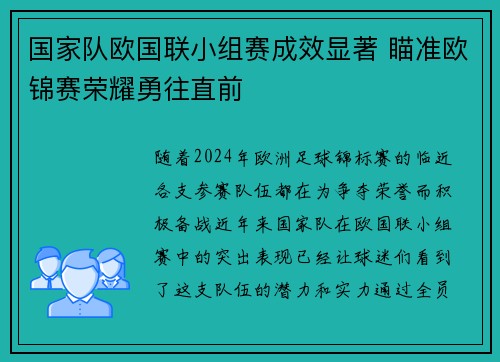 国家队欧国联小组赛成效显著 瞄准欧锦赛荣耀勇往直前