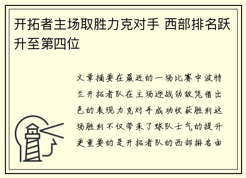 开拓者主场取胜力克对手 西部排名跃升至第四位