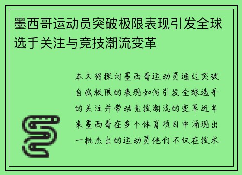 墨西哥运动员突破极限表现引发全球选手关注与竞技潮流变革