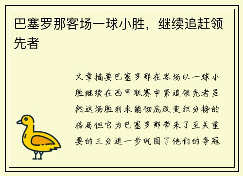 巴塞罗那客场一球小胜，继续追赶领先者