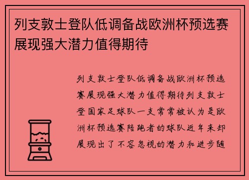 列支敦士登队低调备战欧洲杯预选赛展现强大潜力值得期待