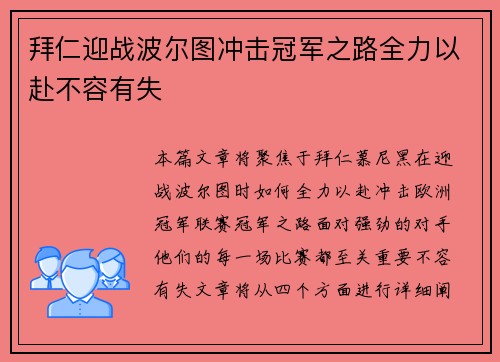 拜仁迎战波尔图冲击冠军之路全力以赴不容有失