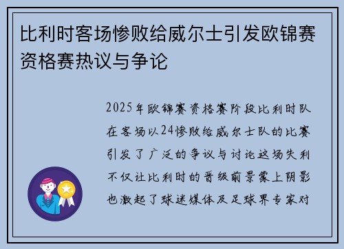 比利时客场惨败给威尔士引发欧锦赛资格赛热议与争论