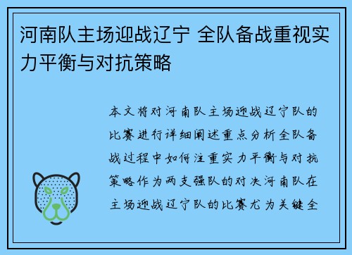 河南队主场迎战辽宁 全队备战重视实力平衡与对抗策略