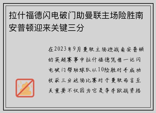 拉什福德闪电破门助曼联主场险胜南安普顿迎来关键三分