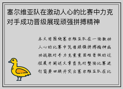 塞尔维亚队在激动人心的比赛中力克对手成功晋级展现顽强拼搏精神