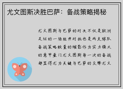 尤文图斯决胜巴萨：备战策略揭秘