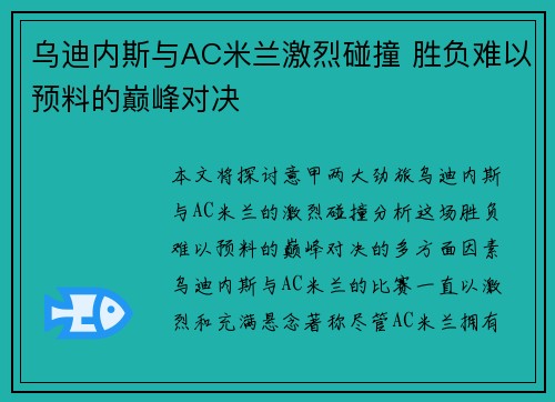 乌迪内斯与AC米兰激烈碰撞 胜负难以预料的巅峰对决