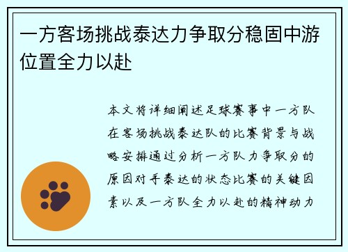 一方客场挑战泰达力争取分稳固中游位置全力以赴