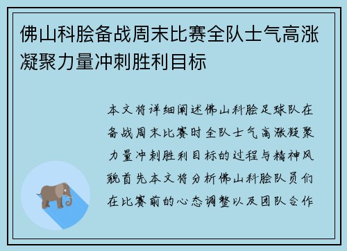 佛山科脍备战周末比赛全队士气高涨凝聚力量冲刺胜利目标 佛山科脍备战周末比赛全队士气高涨凝聚力量冲刺胜利目标