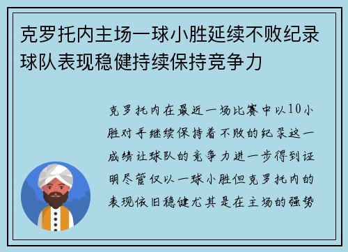 克罗托内主场一球小胜延续不败纪录球队表现稳健持续保持竞争力