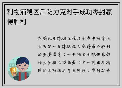 利物浦稳固后防力克对手成功零封赢得胜利