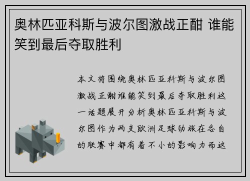 奥林匹亚科斯与波尔图激战正酣 谁能笑到最后夺取胜利