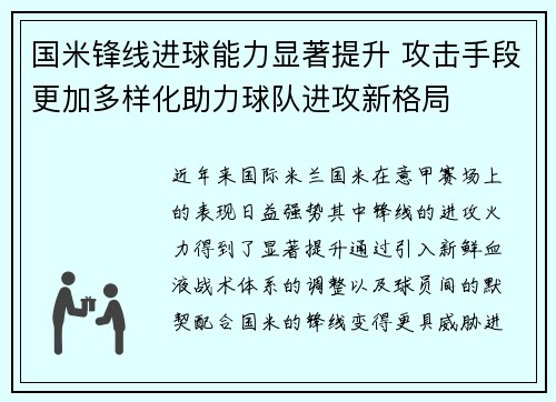 国米锋线进球能力显著提升 攻击手段更加多样化助力球队进攻新格局