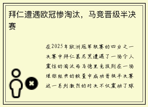 拜仁遭遇欧冠惨淘汰，马竞晋级半决赛