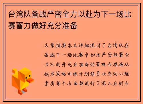 台湾队备战严密全力以赴为下一场比赛蓄力做好充分准备