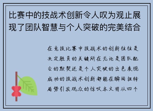 比赛中的技战术创新令人叹为观止展现了团队智慧与个人突破的完美结合