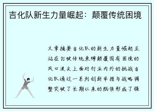 吉化队新生力量崛起：颠覆传统困境