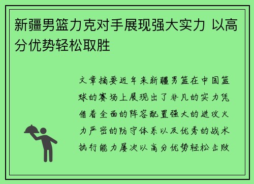 新疆男篮力克对手展现强大实力 以高分优势轻松取胜