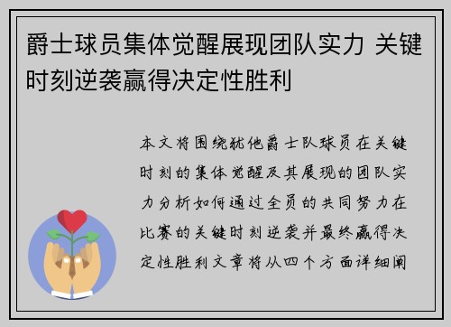 爵士球员集体觉醒展现团队实力 关键时刻逆袭赢得决定性胜利
