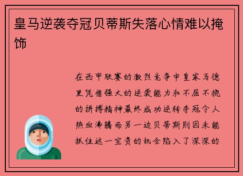 皇马逆袭夺冠贝蒂斯失落心情难以掩饰