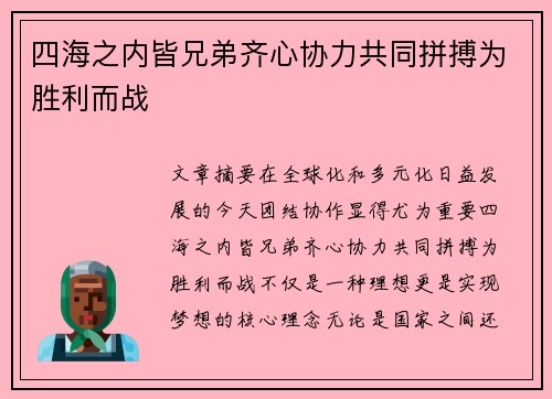 四海之内皆兄弟齐心协力共同拼搏为胜利而战