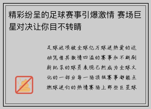 精彩纷呈的足球赛事引爆激情 赛场巨星对决让你目不转睛