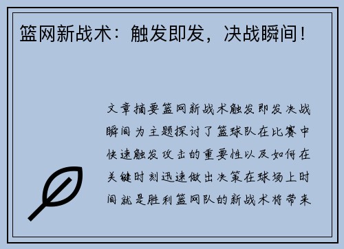 篮网新战术：触发即发，决战瞬间！