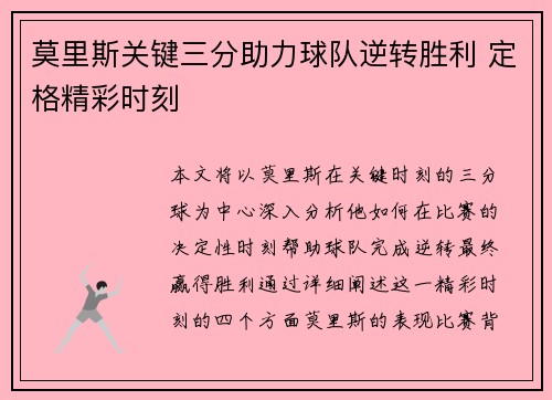 莫里斯关键三分助力球队逆转胜利 定格精彩时刻