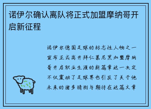 诺伊尔确认离队将正式加盟摩纳哥开启新征程