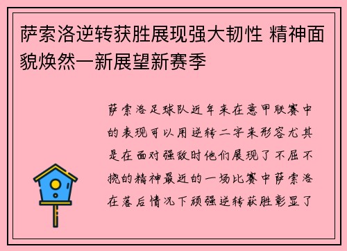 萨索洛逆转获胜展现强大韧性 精神面貌焕然一新展望新赛季