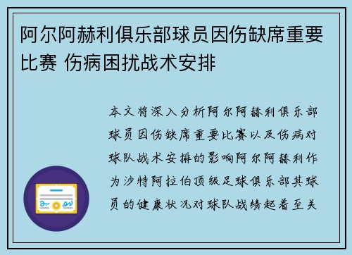 阿尔阿赫利俱乐部球员因伤缺席重要比赛 伤病困扰战术安排 阿尔阿赫利俱乐部球员因伤缺席重要比赛 伤病困扰战术安排