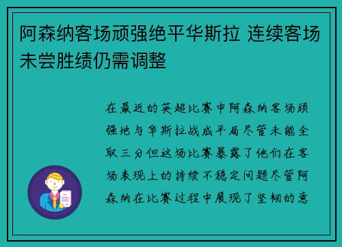 阿森纳客场顽强绝平华斯拉 连续客场未尝胜绩仍需调整