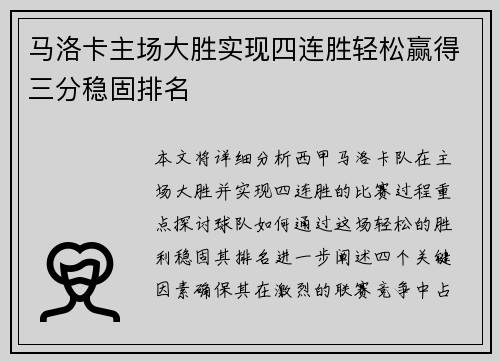 马洛卡主场大胜实现四连胜轻松赢得三分稳固排名