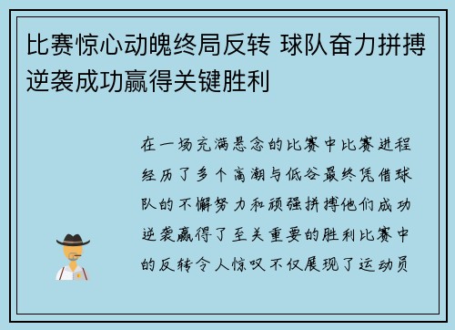 比赛惊心动魄终局反转 球队奋力拼搏逆袭成功赢得关键胜利
