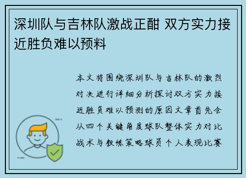 深圳队与吉林队激战正酣 双方实力接近胜负难以预料