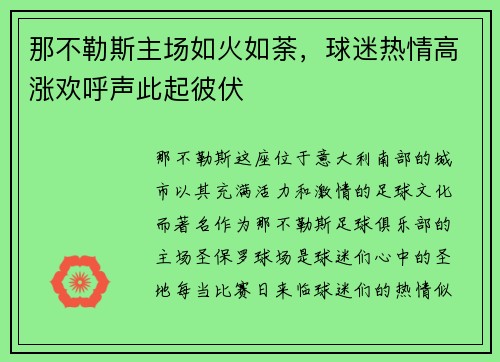 那不勒斯主场如火如荼，球迷热情高涨欢呼声此起彼伏