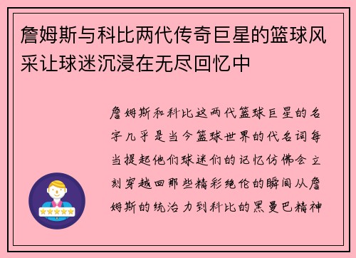 詹姆斯与科比两代传奇巨星的篮球风采让球迷沉浸在无尽回忆中