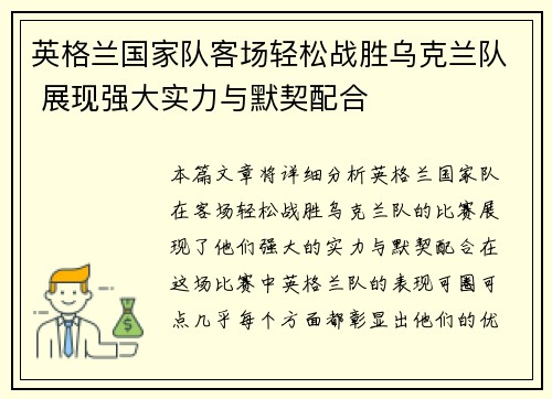 英格兰国家队客场轻松战胜乌克兰队 展现强大实力与默契配合