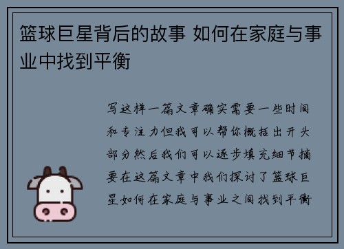 篮球巨星背后的故事 如何在家庭与事业中找到平衡