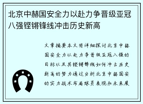 北京中赫国安全力以赴力争晋级亚冠八强铿锵锋线冲击历史新高